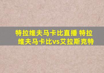 特拉维夫马卡比直播 特拉维夫马卡比vs艾拉斯克特